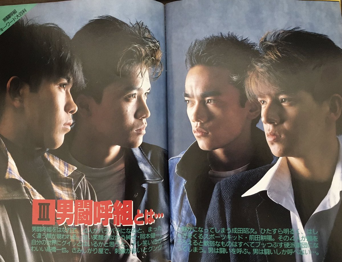 男闘呼組 1991年 ポスター 成田昭次高橋和也岡本健一前田耕陽 男