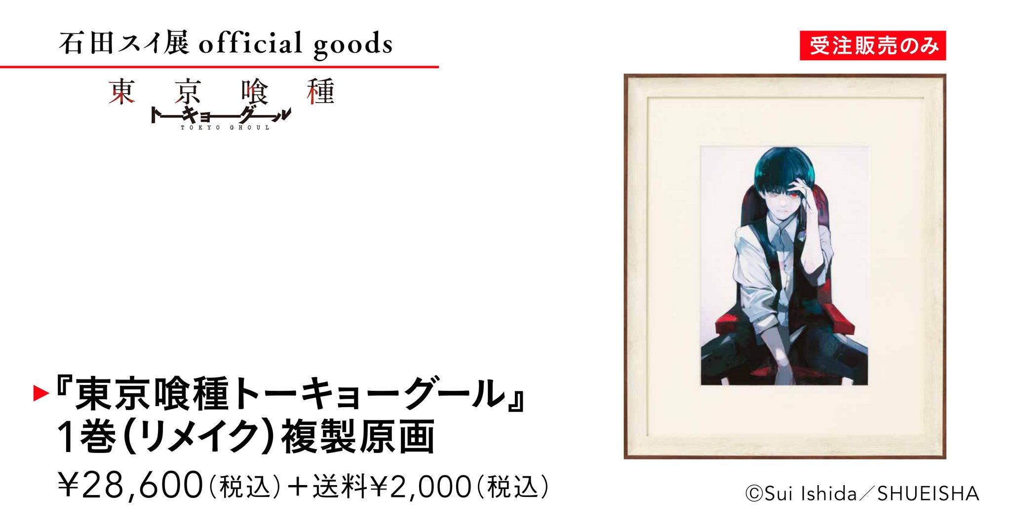 公式】石田スイ展［東京喰種 ▶︎ JACKJEANNE］ on X: 