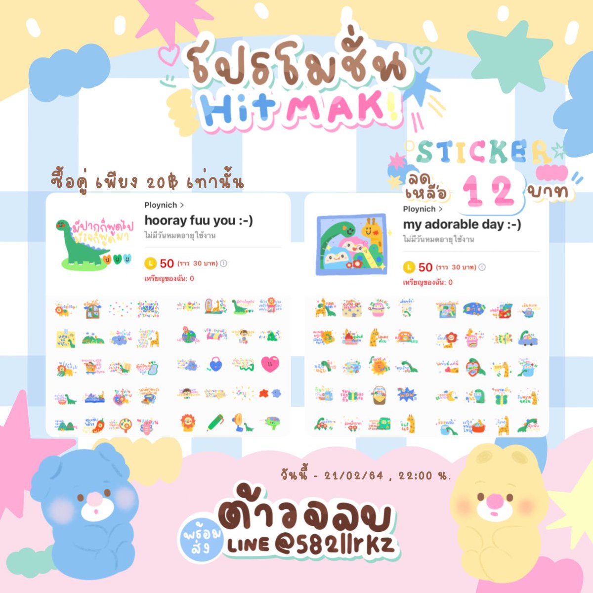 Rt แจกฟลว 1 คน สติ๊กน่ารักจากคูม ploynich ใช้แล้วน่ารักมากทุกคน ! ช่วงนี้แจกแต่ของน่ารักก ใครไม่อยากลุ้นค่าตัวน้อง 12฿ แต่ๆๆซื้อคู่ 20฿ เท่านั้น คุ้มมากนะ