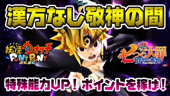 妖怪ウォッチぷにぷにで 敬神 が話題に ぷにぷに トレンディソーシャルゲームス