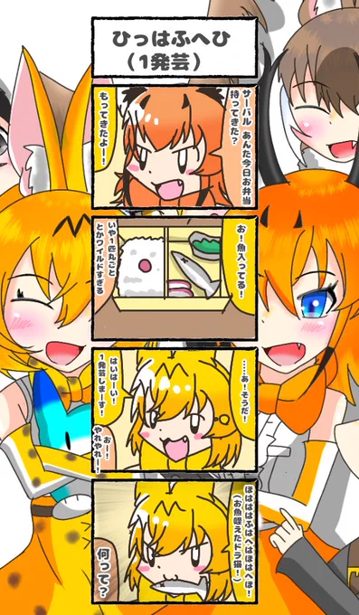 461話目 【ひっはふへひ(1発芸)】
サザ〇さんのオープニングじゃないか
#けものフレンズ
#日記四コマ 