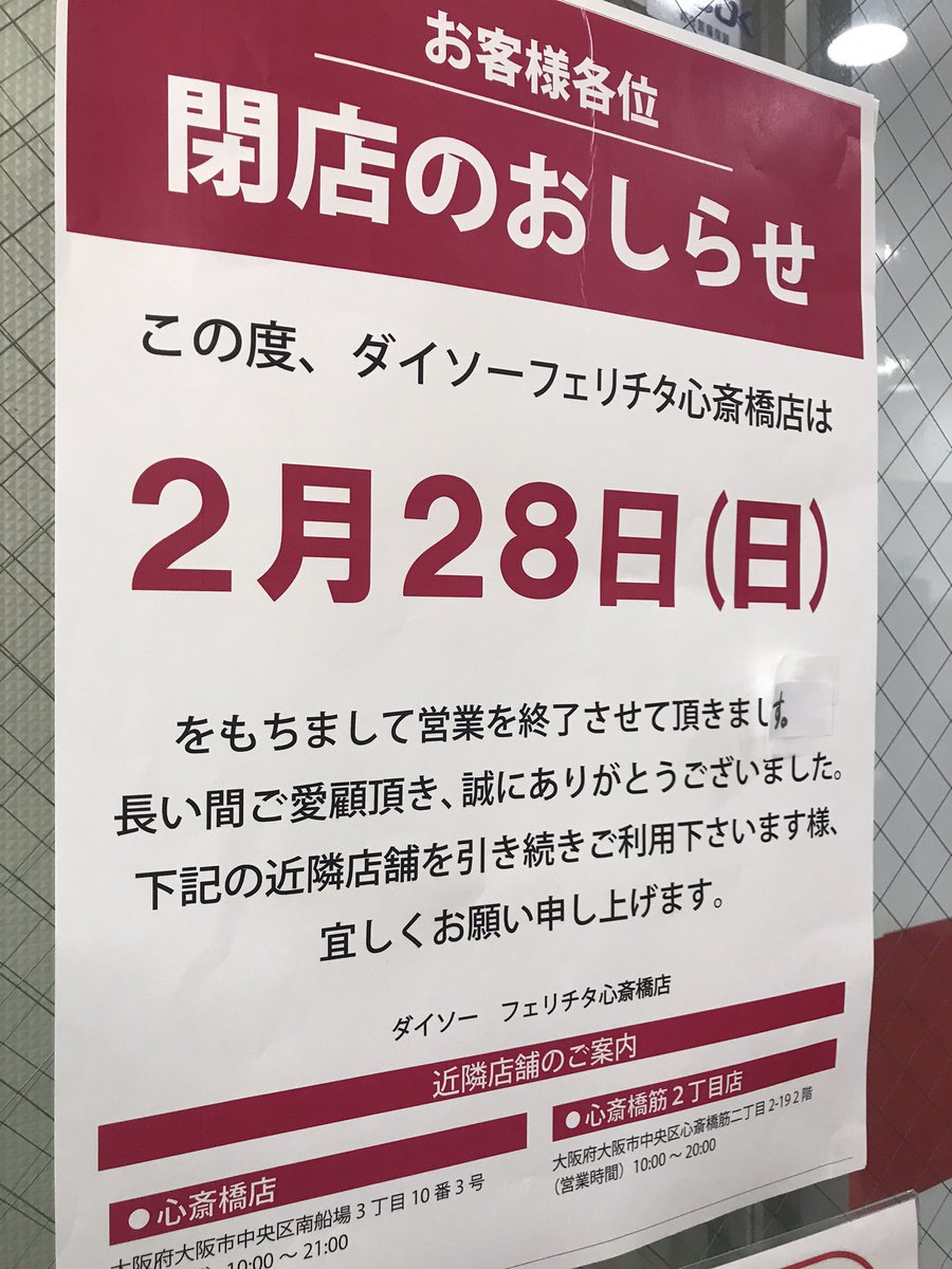 よっし ライブレポ見習い ダイソーの心斎橋 フットロックの近くんとこ 2 28で閉店だって ここ便利やったのに ありゃ