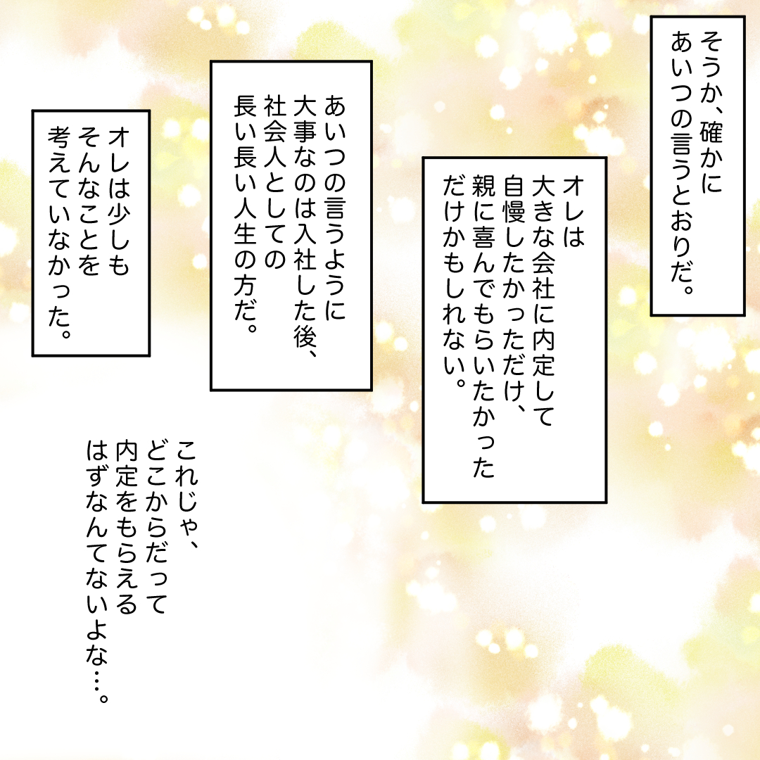 #就活はつらいよ
・大手ひとすじ落とし穴編　37