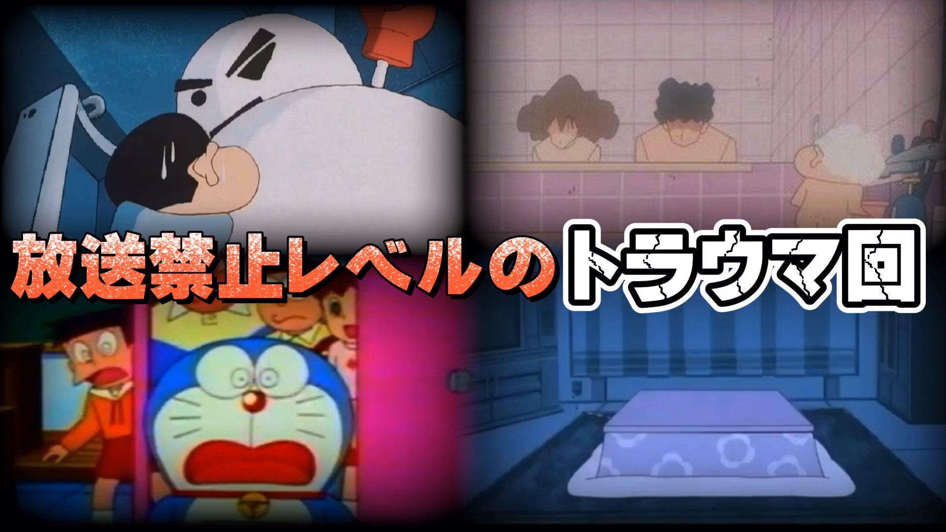 錬磨 アニメ都市伝説紹介解説 放送禁止 国民的アニメの衝撃的トラウマ回3選 トラウマ クレヨンしんちゃん サザエさん ドラえもん ホラー 都市伝説 お蔵入りレベ T Co 8fsc33mhg4 Youtubeより トラウマアニメ