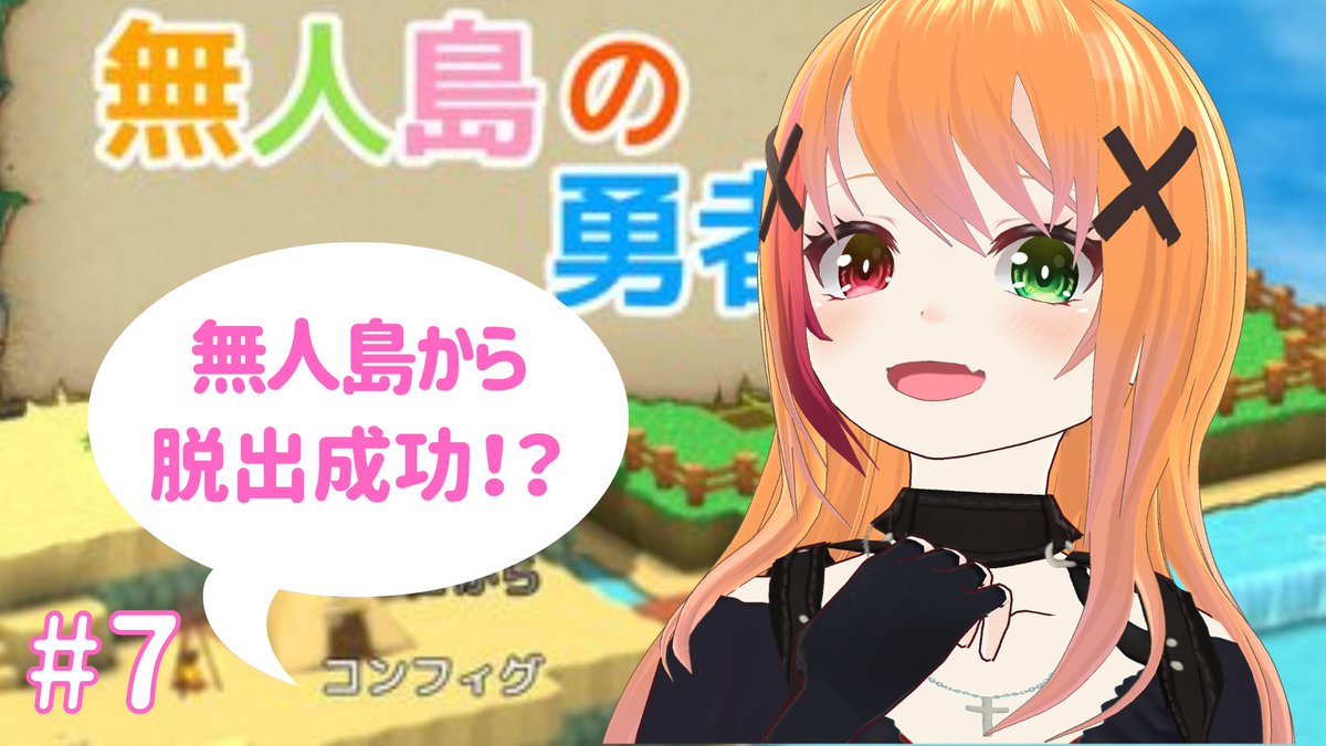 夏凪とら 毎週土曜はライブ配信 よーし 続きやってくでー 残り6日間 ホワイトベル攻略 間に合うのか 無人島脱出後の末路は 無人島の勇者 へりくり 新人vtuber フリーゲーム 無人島の勇者 7 無人島だけど勇者はじめました 夏