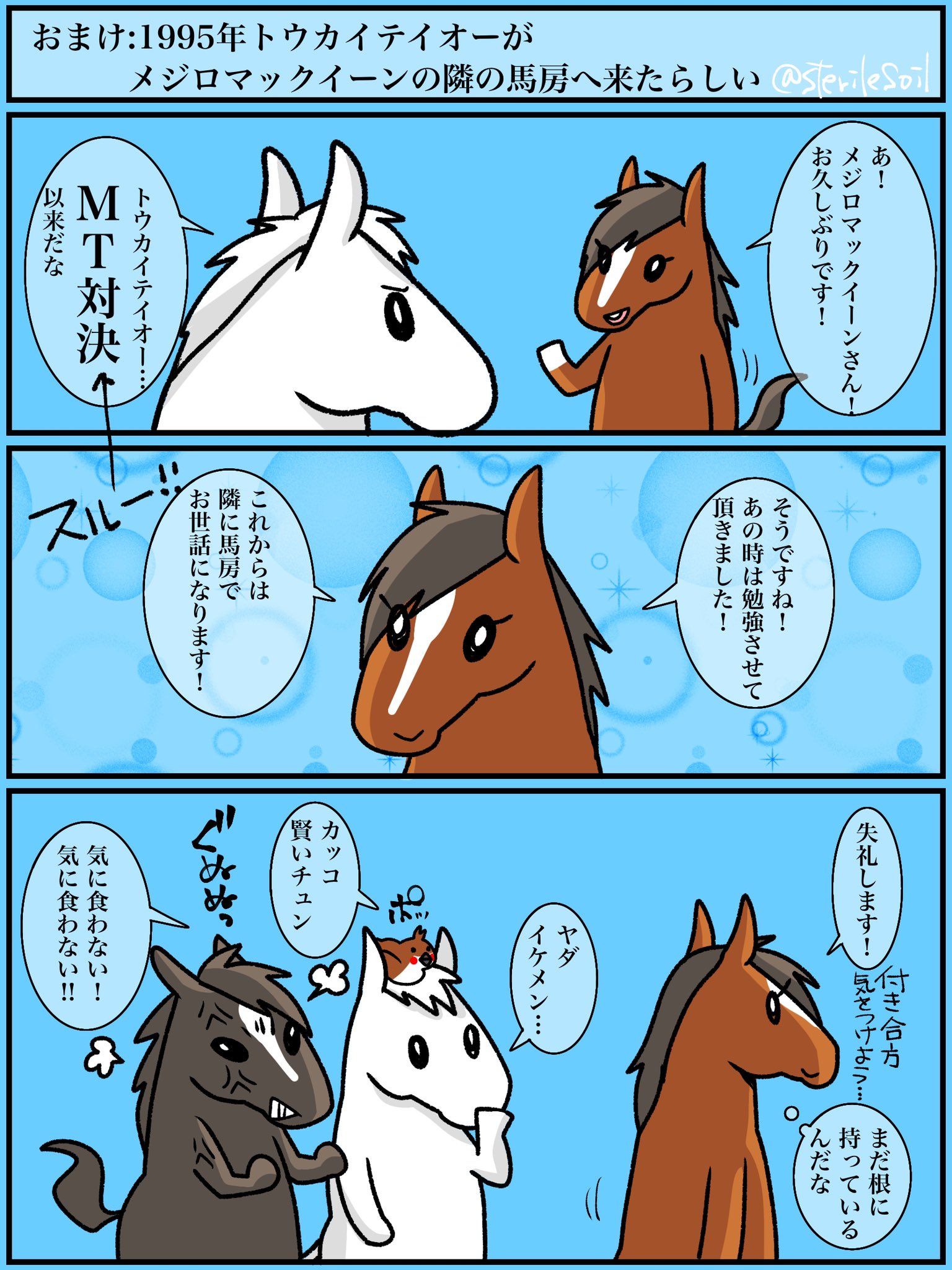キクコ 金曜夜までに設定したつもりが出来てなかった でもまぁもう結果がひっくり返る事はないだろう という事でサンデーサイレンスの名前の方が先に決定 オマケにトウカイテイオーも 隣の馬 房だったのは実話だけど仲良くしていたのかな 豪華な馬房