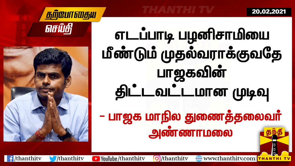 ThanthiTV's tweet photo. #JUSTIN : “மீண்டும் முதலமைச்சராவார் பழனிசாமி“ - பாஜக மாநில துணைத்தலைவர் அண்ணாமலை

#BJP #EPS #AIADMK #Annamalai https://t.co/6xJDQo0i0f