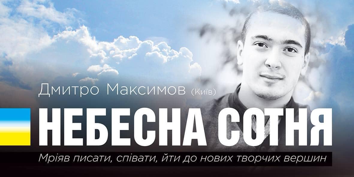 Youngest Heroes of the #HeavenlyHundred
Nazar Voytovych, Ternopil Oblast
My soul bleeds for Ukraine
Yuriy Popravka, Kyiv
He dreamt of living in a flourishing Ukraine
Dmytro Maksymov, Kyiv
He wanted to write and sing… and reach new creative heights
#LestWeForget