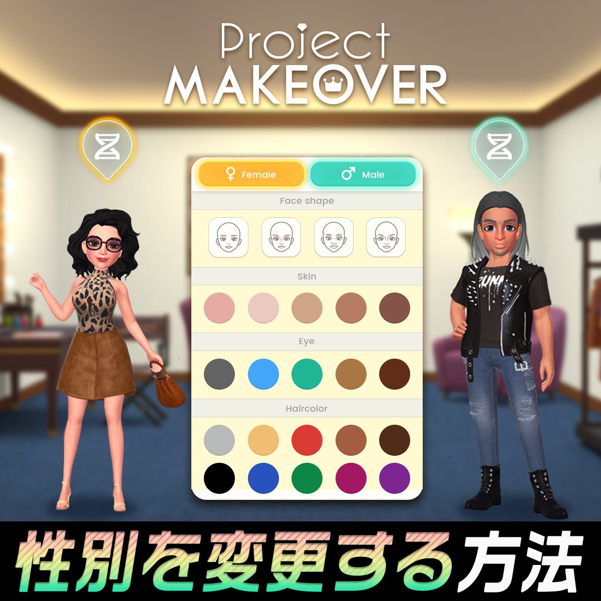 プロジェクト メイクオーバー Project Makeover ホーム画面から自分のキャラクターの性別を変更することができます ぜひ一度お試してください Projectmakeover プロジェクト メイクオーバー T Co N4bspko86n Twitter