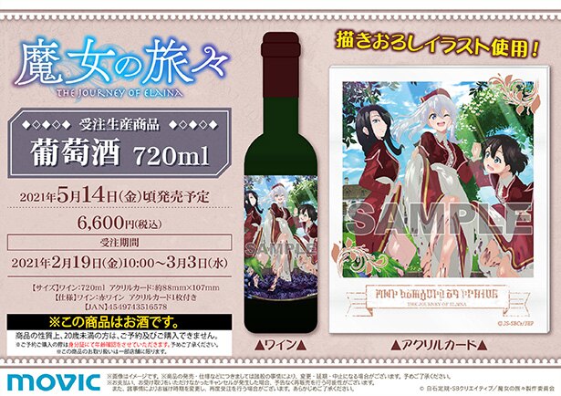 イレイナがふみふみしたワインが実現！「魔女の旅々」描き下ろし