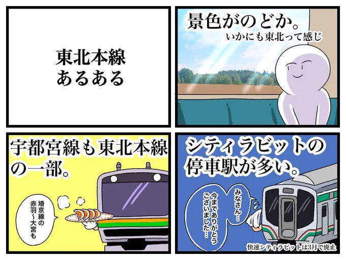 東北本線あるある 