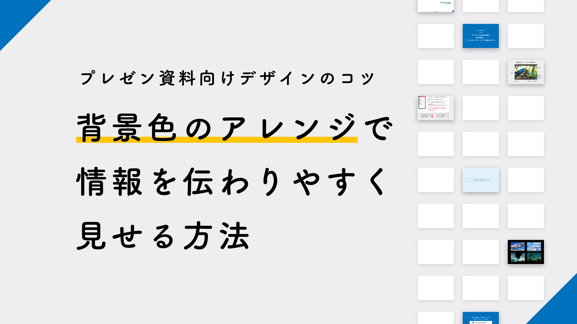 プレゼンデザイン V Twitter 背景色のアレンジで情報を伝わりやすく見せる方法 スライドの背景色は 白 が定番ですが 扱う内容によって少しアレンジすると 情報の伝わりやさが増す場合があります T Co Xsusff8uqg Twitter