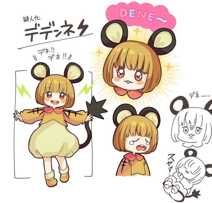 デデンネのtwitterイラスト検索結果