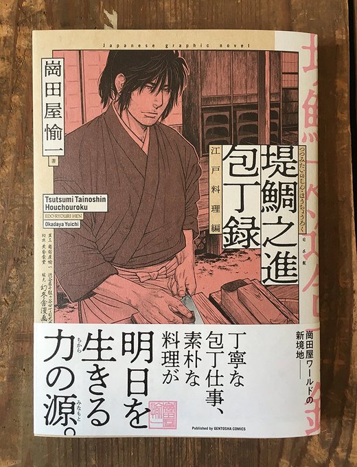 [お仕事]装丁をやらせて頂いた『堤鯛之進 包丁録 江戸料理編』が刷り上がりました!この作品を読むと確実にお腹が減ります!!刃物を握らせたら、料理の腕も剣術の腕もピカイチな研師、鯛之進の江戸料理編は2月24日発売! 
