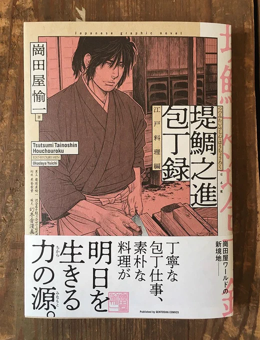 [お仕事]装丁をやらせて頂いた『堤鯛之進 包丁録 江戸料理編』が刷り上がりました!この作品を読むと確実にお腹が減ります!!刃物を握らせたら、料理の腕も剣術の腕もピカイチな研師、鯛之進の江戸料理編は2月24日発売! 