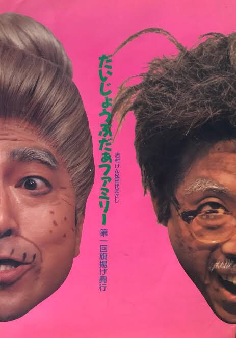 パンフ 「志村けん ＆ 田代まさし だいじょうぶだぁ ファミリー