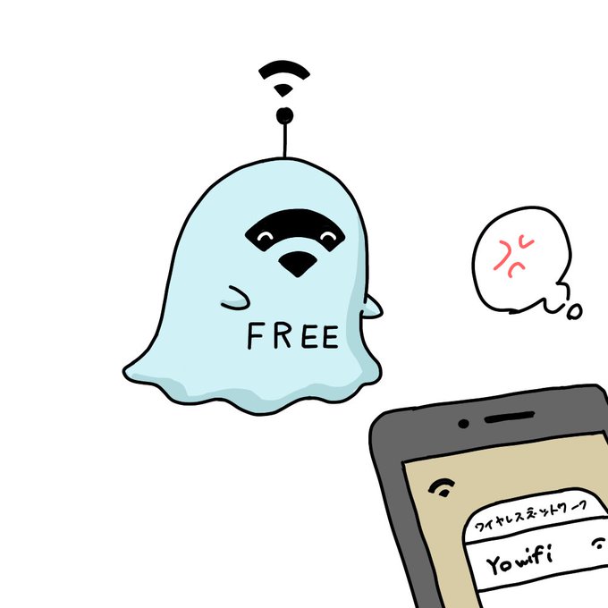 弱いフリーWiFiを発して人々を困らせる妖怪 