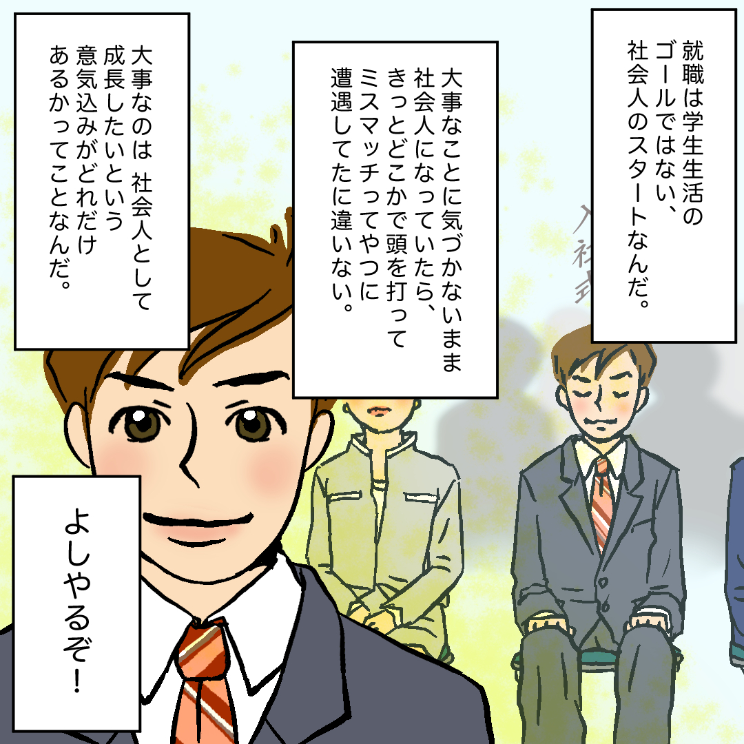 #就活はつらいよ
・大手ひとすじ落とし穴編　最終回

無事に就職できてよかったですね！