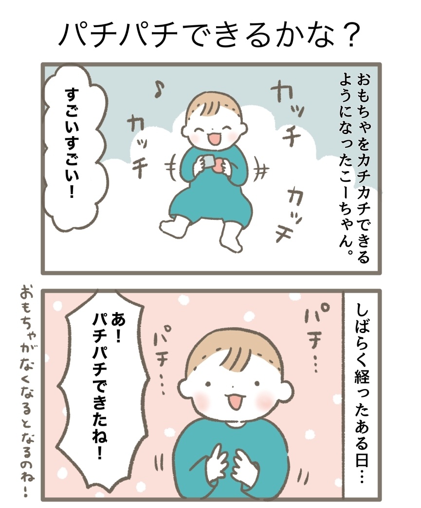 パチパチなんてできないと思ってた…!

#育児漫画 #育児絵日記 
#ごーごーこーちゃん #0歳8か月 