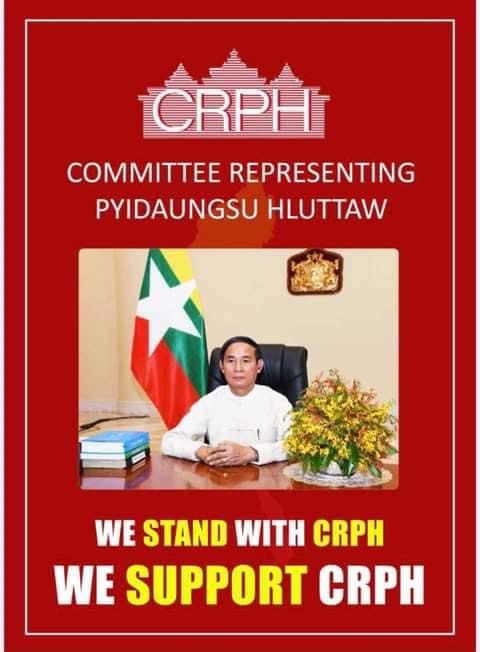ပြည်ထောင်စုလွတ်တော်ကိုယ်စားလှယ်ကော်မတီ(CRPH)ကို ထောက်ခံပါသည်။
#We stand with our official government CRPH.
