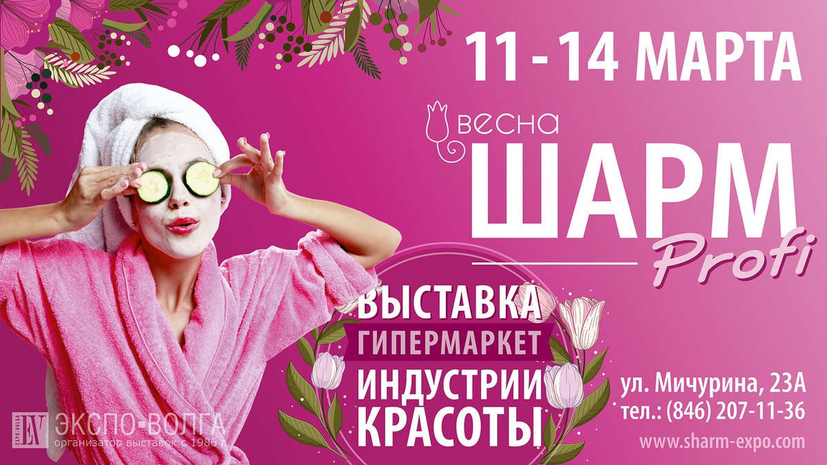 📢 С 11 по 14 марта в Самаре состоится яркое весеннее событие - Шарм Profi Весна это свыше 300 косметических брендов и 90 экспонентов со всей России. Вы сможете вдохновиться идеями, получить новы знания и навыки, совершить выгодные покупки и найти оптимальные решения для бизнеса!