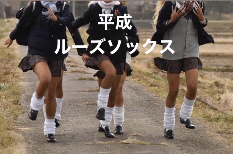 JKのスカートと靴下の長さだけで？時代が反映されていることが判明！