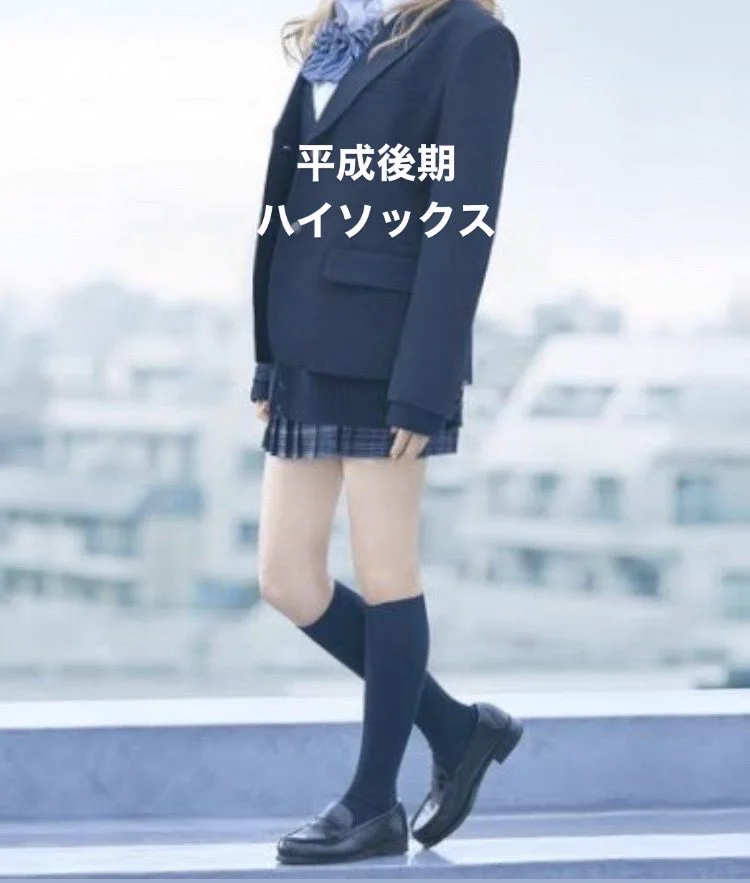 JKのスカートと靴下の長さだけで？時代が反映されていることが判明！