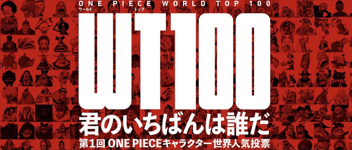 One Pieceスタッフ 公式 Wt100 中間発表 サイトではエリア別順位も発表 発表配信はこちら T Co H4taujhela 順位まとめはこちら T Co Otgymbrxcv 投票は1日1回こちらから T Co Yvjujg57w0 締切は2月28日 本誌や One Pieceスタッフ 公式 Wt100 中間発表 サイトではエリア別順位も発表 発表配信はこちら T Co H4taujhela 順位まとめはこちら T Co Otgymbrxcv 投票は1日1回こちらから T Co Yvjujg57w0 締切は2月28日 本誌や