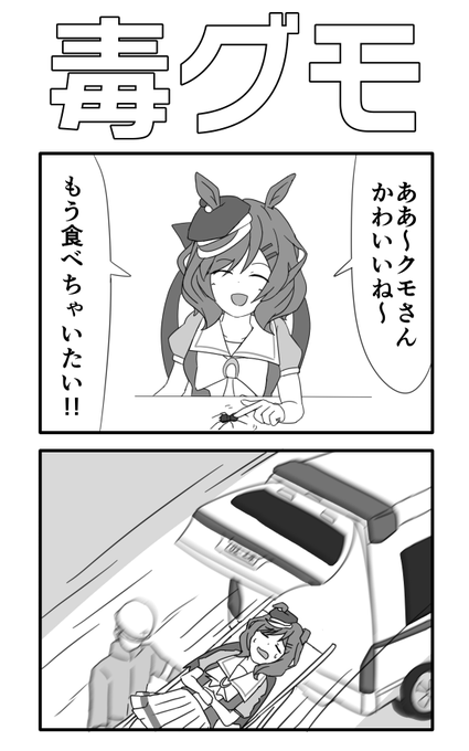 ウマ娘、毒グモのnコマ #ウマ娘 #マチカネタンホイザ