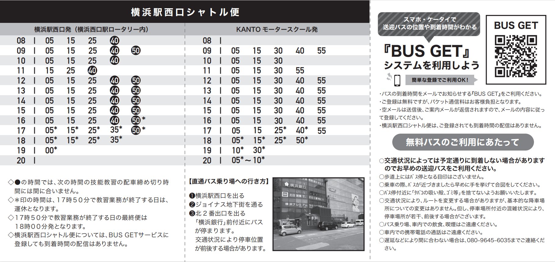 Kantoモータースクール横浜西口校 横浜駅西口シャトル便をご利用の皆様へ 3月1日より 西口シャトル便の時刻が変更になります お間違いのないようご確認をお願いいたします T Co 87ltophtef Twitter