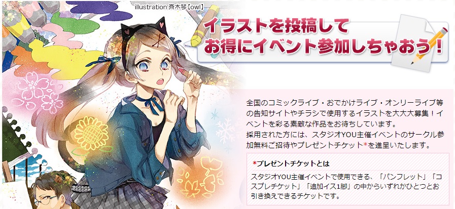 スタジオyou イベント告知イラスト大募集中 スタジオyou 主催の全国のコミックライブ オンリーイベントの 告知イラストを大募集中 イベントを彩る素敵な作品を是非是非 お待ちしております 採用された方には サークル参加ご招待 や