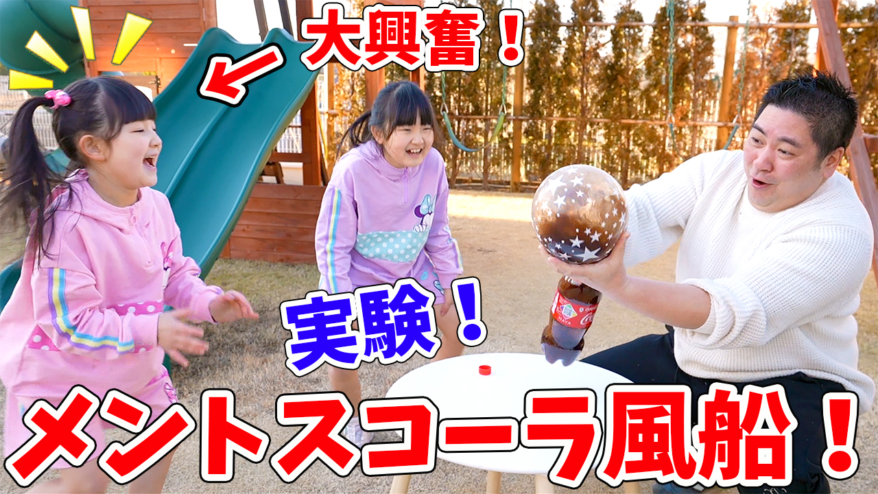 はねまりチャンネル 今日の動画はこちら T Co Aokb0p2bam チャレンジ 大興奮 メントスコーラで 風船を膨らませられるかを実験してみた はねまりチャンネル