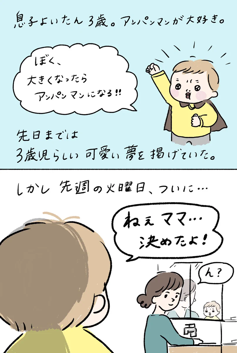 三歳の息子。曇りなき眼で決意をした。「将来はサポート側に回って、アンパンマンの運転手になる」