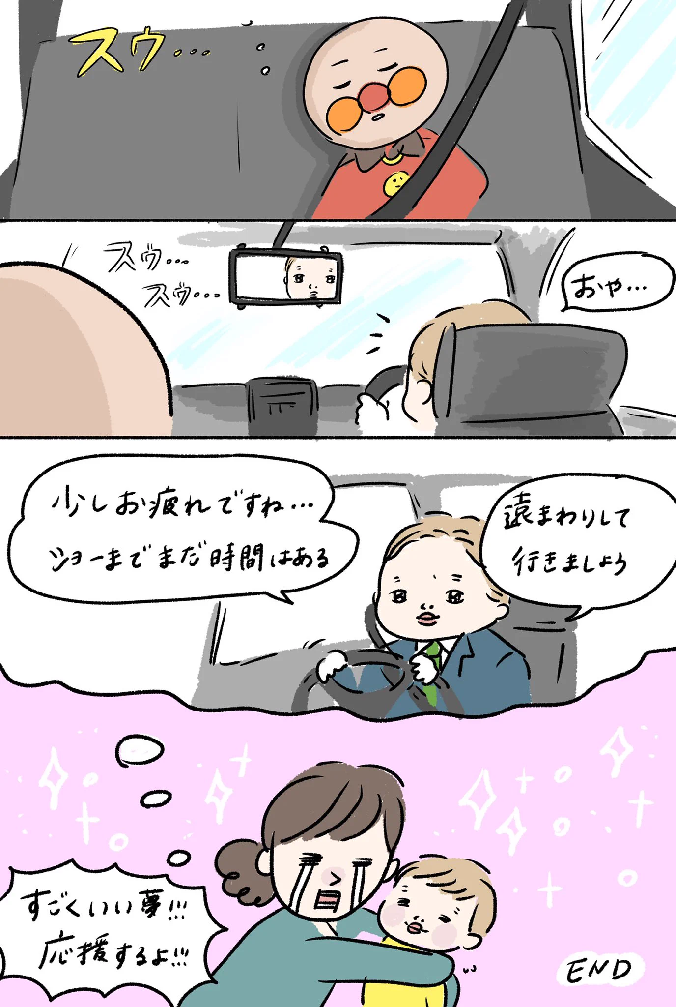 三歳の息子。曇りなき眼で決意をした。「将来はサポート側に回って、アンパンマンの運転手になる」