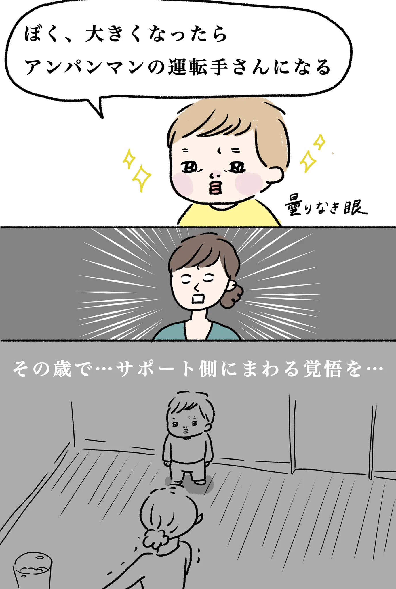 三歳の息子。曇りなき眼で決意をした。「将来はサポート側に回って、アンパンマンの運転手になる」