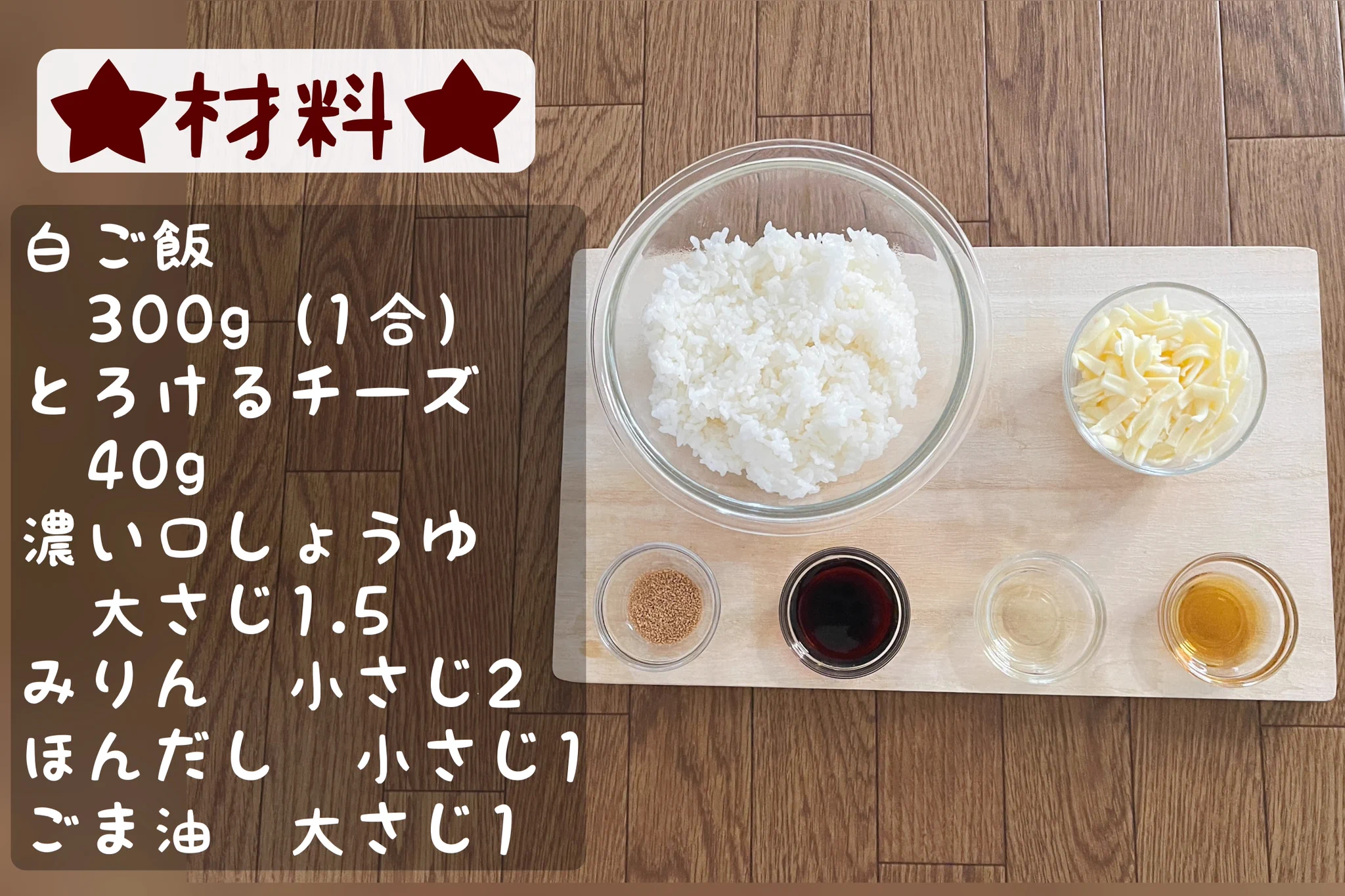 必要な食材が少ないからお手軽に作れそう！チーズがとろける「焼きおにぎり」の作り方！