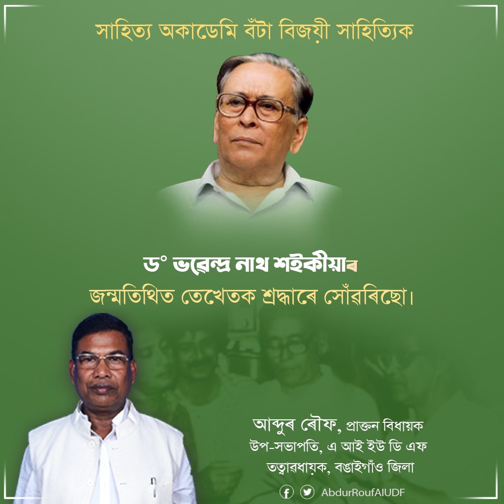 AbdurRoufAIUDF's tweet photo. সাহিত্য অকাডেমি বঁটা বিজয়ী সাহিত্যিক, গল্পকাৰ, বোলছবি নিৰ্মাতা, পদ্মশ্ৰী ড° ভৱেন্দ্ৰ নাথ শইকীয়াৰ জন্মতিথিত তেখেতক শ্ৰদ্ধাৰে সোঁৱৰিছো। https://t.co/ltEWTrjZ0r