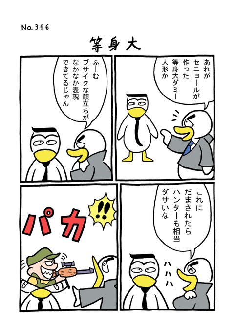 TORI.356「等身大」
#1ページ漫画 #マンガ #漫画 #ギャグ #鳥 #トリ #TORI #人形 #ハンター 