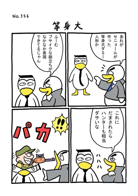 TORI.356「等身大」
#1ページ漫画 #マンガ #漫画 #ギャグ #鳥 #トリ #TORI #人形 #ハンター 
