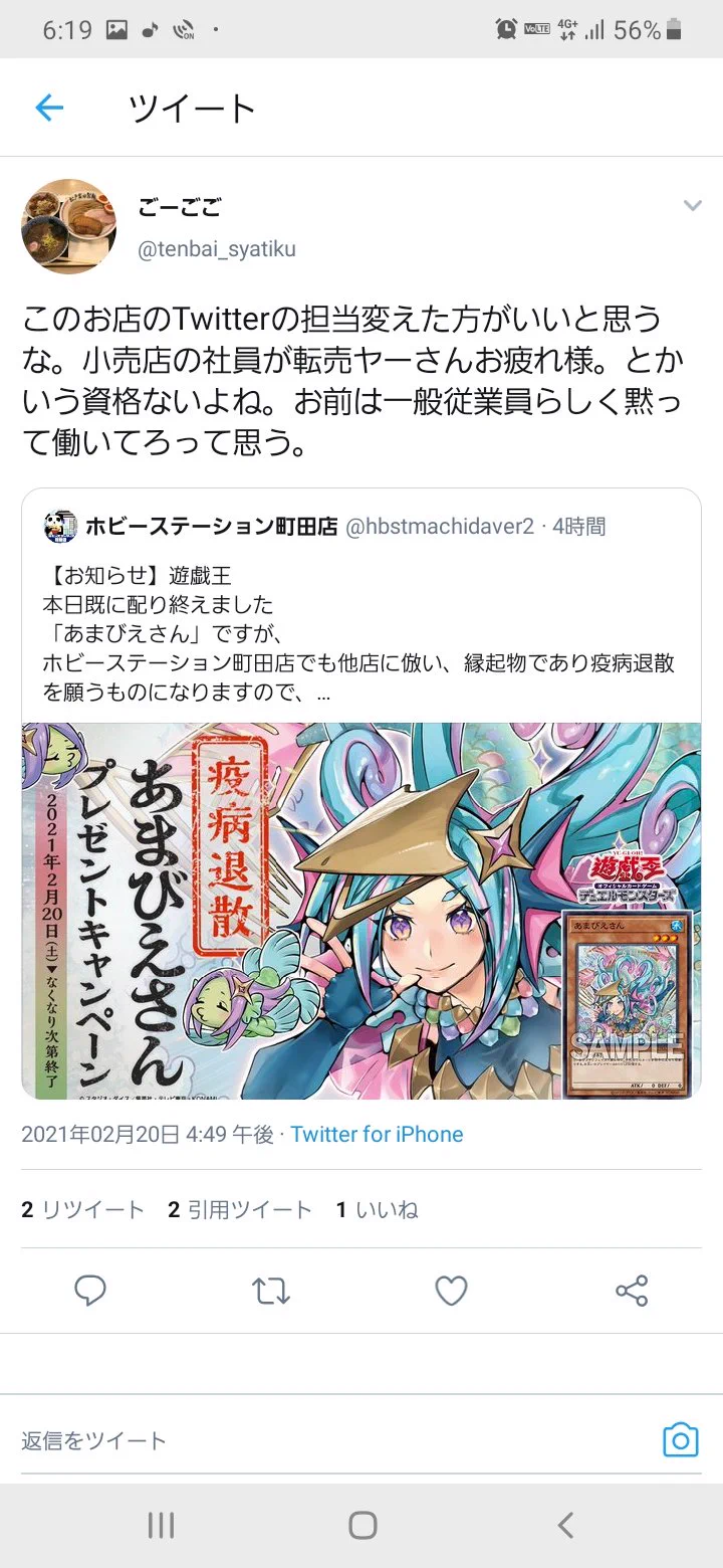転売ヤーを煽るツイートをする店員に対して？転売ヤーブチギレwww