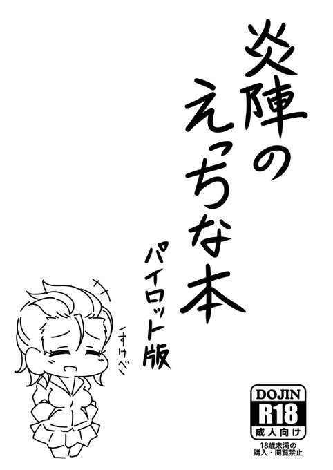 というわけで2年前に頒布した炎陣のえっちなコピー本をアップしておきました。正味5Pの本当に薄いやつですがもしよろしかったらDLしてやってください。 https://t.co/5BYuMGD9VS 