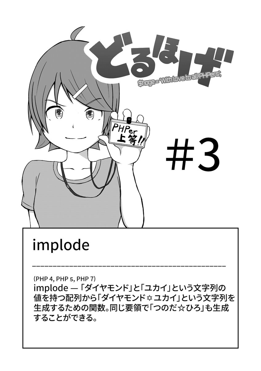 肉四魚三 A Twitter どるほげ Phpエンジニアにしか伝わらないマンガ 第3話 1 2 Phper最大の謎 Implode の 歴史的経緯 が今明らかになる Phpやってる人にしか分からない極めてレンジの狭いphpギャグマンガ どるほげ 漫画 システムエンジニア 肉四魚三 A Twitter どるほげ Phpエンジニアにしか伝わらないマンガ 第3話 1 2 Phper最大の謎 Implode の 歴史的経緯 が今明らかになる Phpやってる人にしか分からない極めてレンジの狭いphpギャグマンガ どるほげ 漫画 システムエンジニア