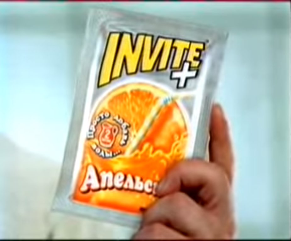 Инвайт сок. Растворимый напиток инвайт. Растворимый сок инвайт. Инвайт из 90-х. Реклама инвайт.