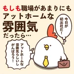 仕事にならないwもしも職場があまりにもアットホームな雰囲気だったら!