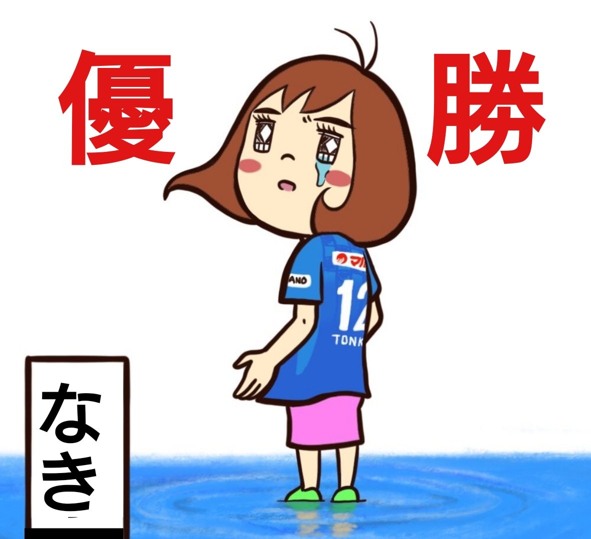 としさん トン子さん 優勝おめでとうございます つきましては 讃岐トン子商店で 優勝記念グッズの発売をご検討願えませんか あ 売れ残っても責任は取れません Fwf トン子さん 讃岐トン子商店 T Co 4ghzxtawaf Twitter