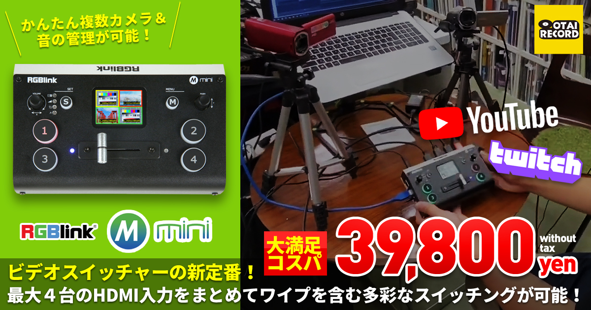 オタレコ目オタレコ科オタレコ属オタレコ種オタレコ Otairecord え ビデオミキサーって10万円とかするんじゃないの ただでさえ安い なのに多機能 超コンパクト オーディオ入力も付いたビデオミキサーの新定番 最大4カメで配信可能 多彩な