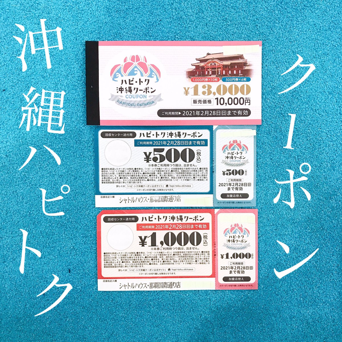 沖縄 クーポン ハピトク 地域で使えるクーポン 29日からファミマ各店で販売