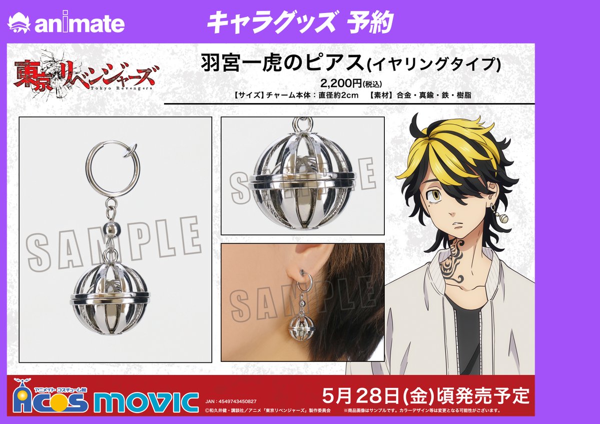 Twitter 上的 アニメイト京都 グッズ予約情報 東京リベンジャーズ 羽宮一虎のピアス イヤリングタイプ ご予約受付中どすえ Toman Anime 東京卍リベンジャーズ バーコード簡単予約がオススメ 画像タップ レジでバーコード表示するだけ