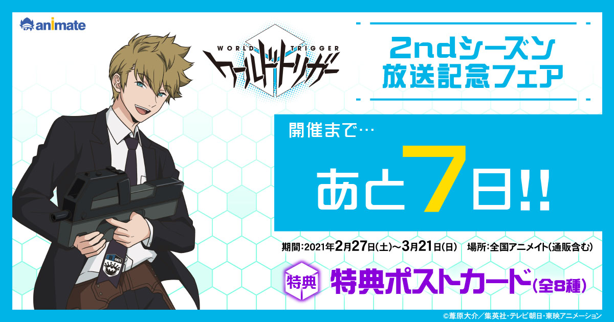株式会社アニメイト ワールドトリガー2ndシーズン放送記念フェア 開催まであと7日 特典は描き下ろしイラスト使用の ポストカード 全8種 キャラバッジコレクションなど新作グッズが登場 詳しくはhpをチェック T Co 25ilewpbvu