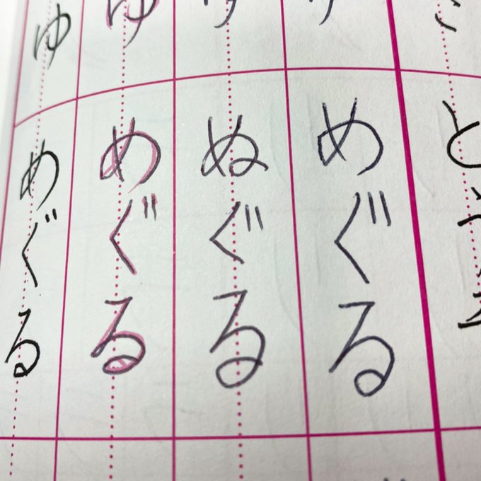 ボールペン字。
めぐる、が、ぬぐるに…。30分無理だから2分から5分にしましした。
それでも字がゲシュタルト崩壊しつつある。 